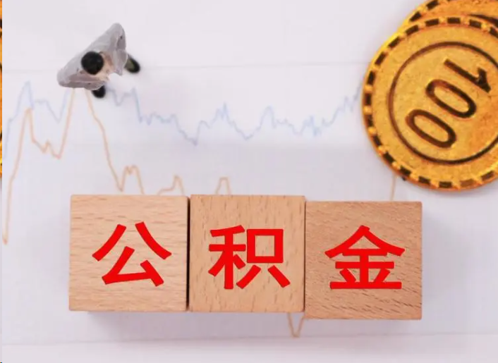 常州住房公积金提取流程