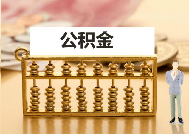 常州离职公积金提取操作流程？