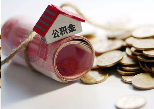 常州离职公积金代办提取的注意事项