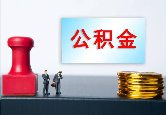 常州离职公积金代办常见问题汇总