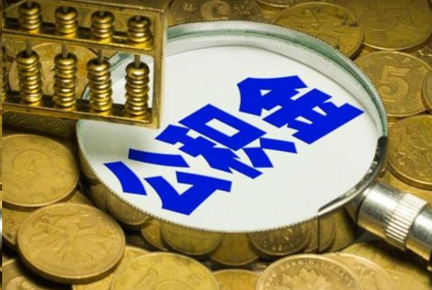 常州在职公积金提取的用途有哪些？