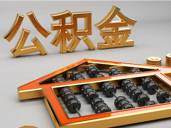 常州2025年住房公积金惠民属性的核心体现‌