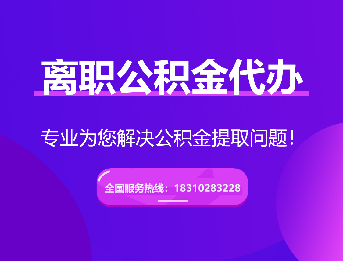 常州离职公积金代办提取