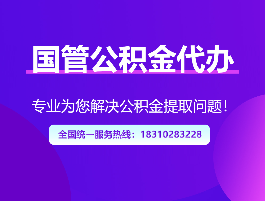 常州国管公积金代办