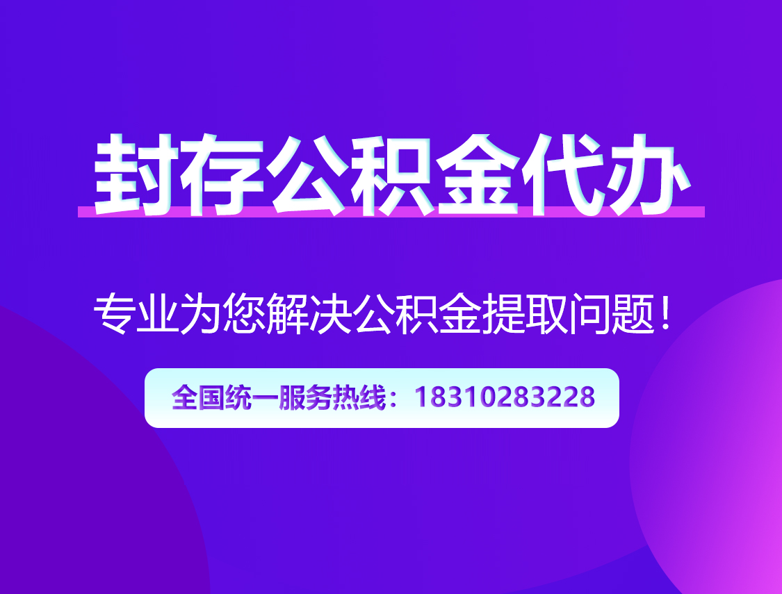 常州封存公积金代办