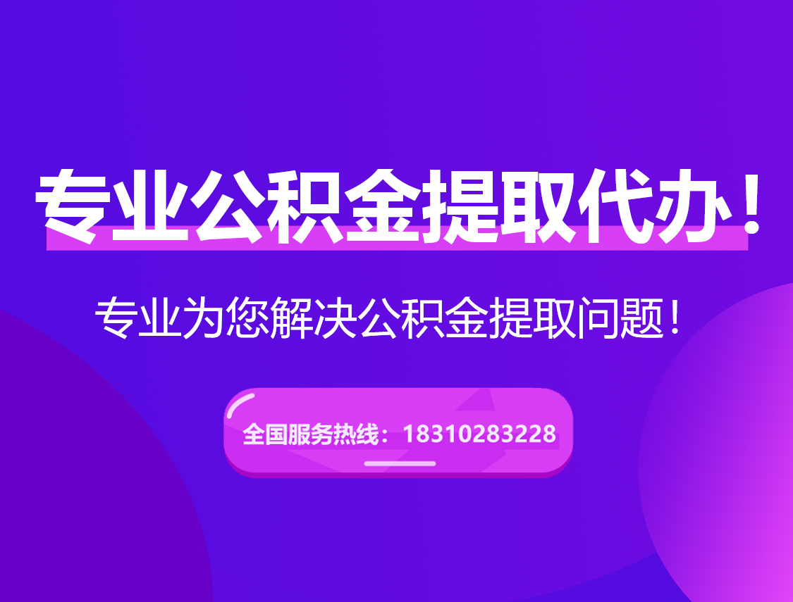 常州在职公积金代办