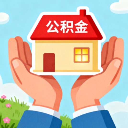 常州公积金代办的“正确打开方式”：这4种情况下，找合规代办是真省心