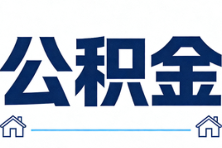 常州公积金代办行业迎规范化发展新阶段，合规服务成市场主旋律