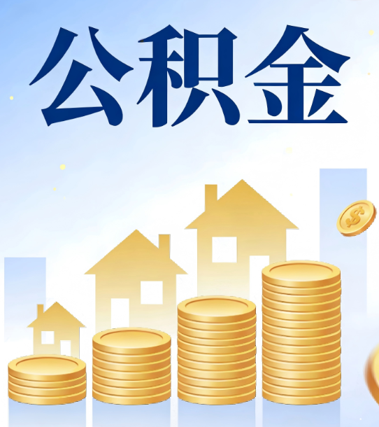 常州合规为上：新规下公积金提取的核心风险与规范化操作指引