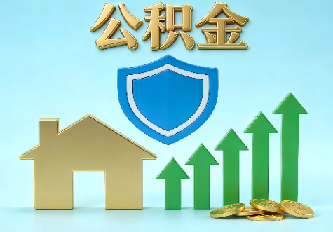 常州当前住房公积金提取条件分类指南与政策趋势