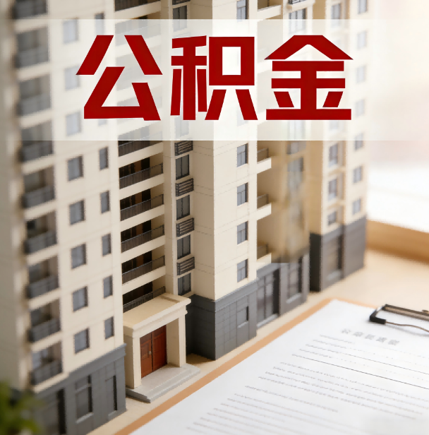 常州公积金代办服务适用业务类型