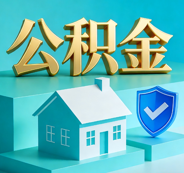 常州公积金代办全攻略