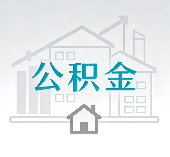 常州对一个公积金代办公司来说吸引客户点有哪些