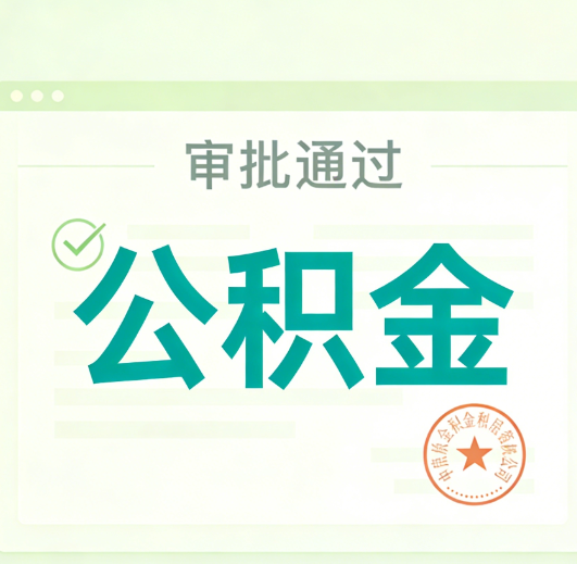 常州公积金代办的意义