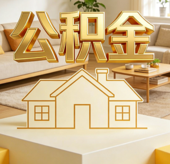 常州公积金代办的5个“真香”好处：用对了一次省下上千元
