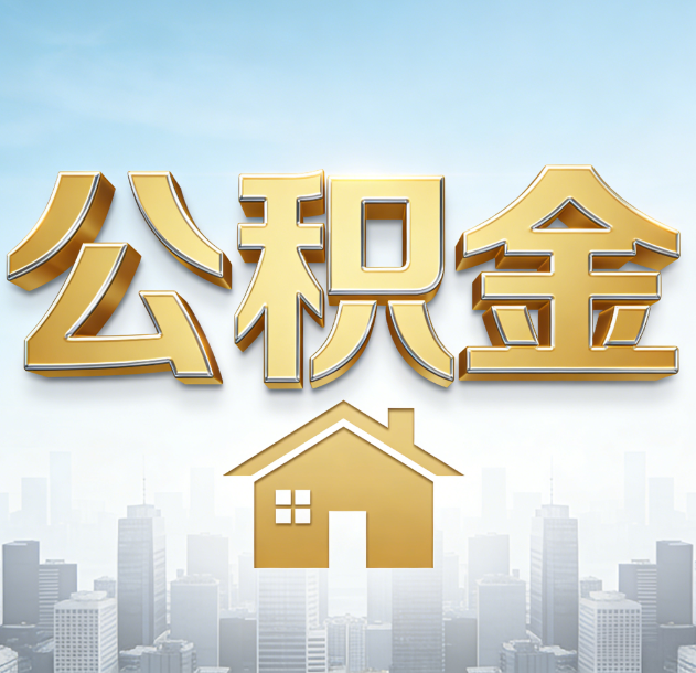 常州公积金代办合法吗？一篇讲清可以委托谁、需要什么手续、如何避开陷阱