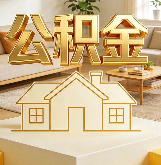 常州活就业人员涌入公积金体系，代办服务迎来“新蓝海”