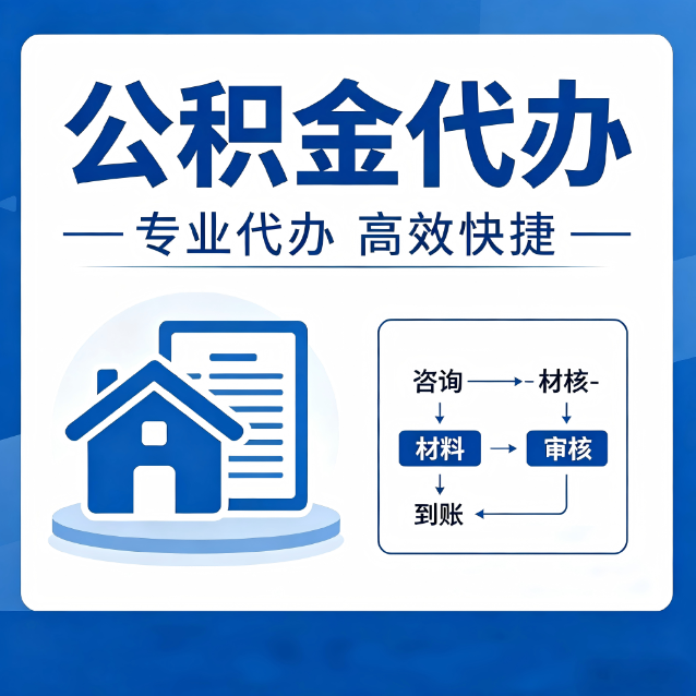 常州公积金代办的3个“真香”好处：省钱、省心、省力，用对了一次赚回好几倍