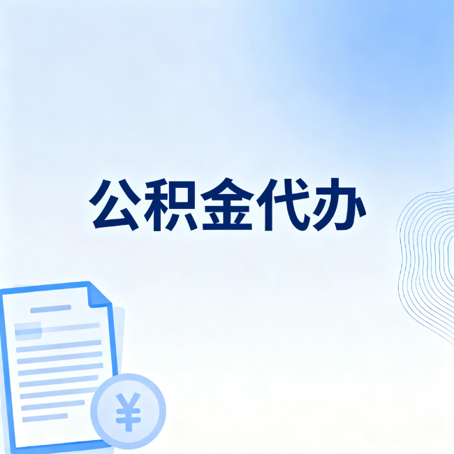 常州公积金自己办 VS 找代办：算完这笔账，你就知道值不值