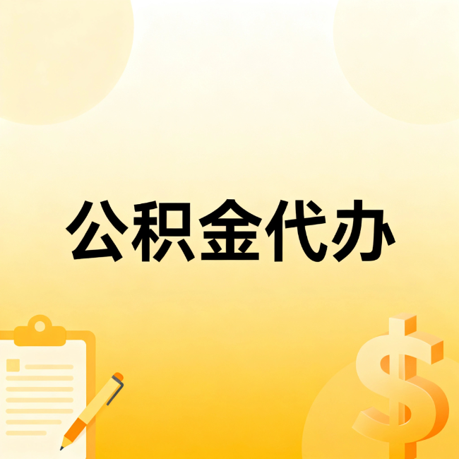 常州公积金代办：不是找人跑腿，是给自己减负